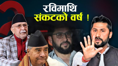 ०८१ रास्वपा र रविको संकटको वर्ष, देखिएन राजनीतिक प्रगति !