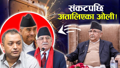 धरापमा ओली सरकार, गुहार्दै पार्टी र संयन्त्र !