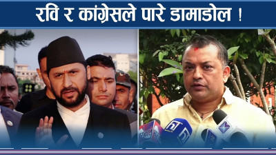 रवि–कांग्रेस भिडन्तले अर्को खतरा, प्रचण्ड–ओलीलाई हाईसञ्चो !