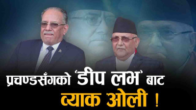 बजेटले भाँडिँदै प्रचण्ड–ओली सम्बन्ध, माओवादीप्रति ओलीले गर्न थाले कटाक्ष !