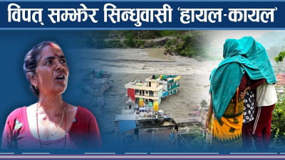 दश वर्षमै ठूला–ठूला प्राकृतिक विपत्ति, अर्बौ क्षति, हजारौंको उठिबास