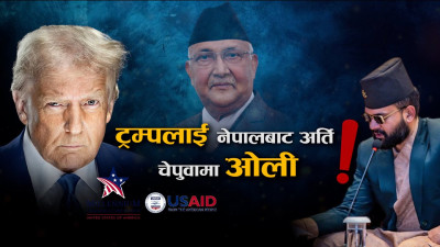 ट्रम्पले ‘फ्रड’ भनेपछि नेपालमा तरंग, खोजिनथाल्यो ५ अर्ब ४३ करोडको हिसाब ?