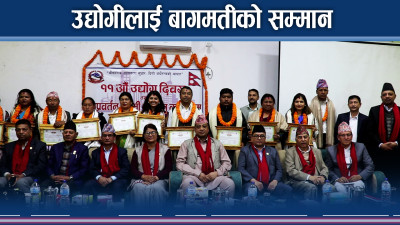 उद्योग क्षेत्रका उत्कृष्ठ सम्मानित, रोजगारी सिर्जनामा थप उत्साह