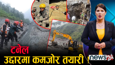 टनेलमा फसेकाहरुको उद्दारदेखि रसुवामा राहत–उद्दारको पर्खाईमा बसेकाहरुबारे सरकार के गर्दैछ ?