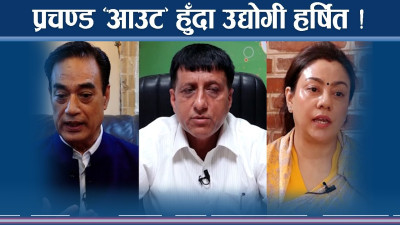 सत्ता गठबन्धन फेरिने भएपछि उद्योगी व्वयसायी उत्साहित