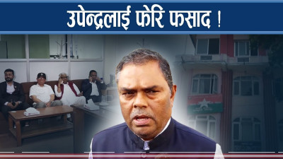 फेरि फसे उपेन्द्र यादव ! जताततै खतरा  