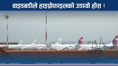 वाइडबडीमा को को मुछिए ? यस्तो छ लिस्ट