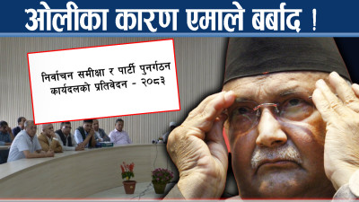 प्रतिवेदनले देखायो ओलीका कयौं कमजोरी, अध्यक्ष बर्खास्तको प्रतिवेदनमा के गर्लान ओली ?