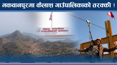गाउँपालिकाले नै बनायो जिपलाइन, गाउँको मुहार फेरिने विश्वास