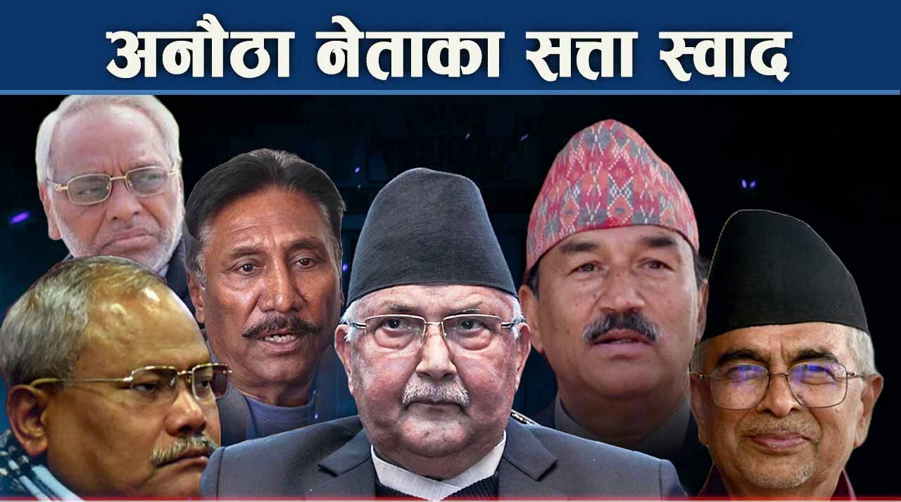 २०४८ देखि सत्ताको स्वाद नभुलेका नेताहरु को–को छन चुनावी मैदानमा ?