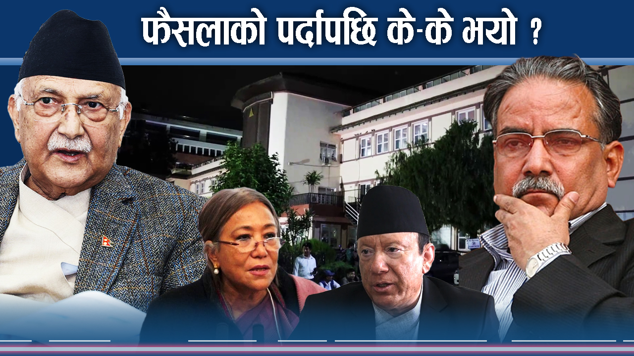 सर्वोच्चको फैसलाले धरातल मै हलचल, कानूनी राज्यमा राजनीतिको रजाईं !