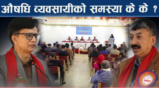 मूल्य, गुणस्तर र व्यवसायिक असुरक्षा प्रति सरकारको ध्यानाकर्षण