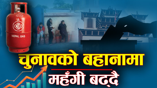 ग्यासदेखि उपभोग्य वस्तुसम्म कृत्रिम अभाव देखाएर मूल्य बढाउने खेल
