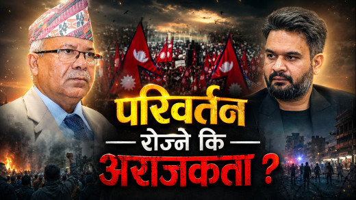 लोकप्रियतामा फसेको नयाँ पुस्ता : अग्रजको त्याग, निष्ठा र इतिहासबाट किन नसिक्ने ?