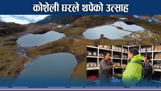 पाँचपोखरी क्षेत्रमा रैथाने अन्नमा भुलिए पर्यटक
