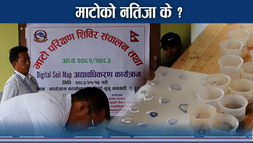 मुगुमा गरियो माटो परिक्षण, कसरी जोगाउन सकिन्छ माटोको गुणस्तर ?