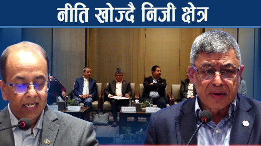 सरकारको एक्सनले डराएको निजी क्षेत्र भन्छः नीतिगत प्रष्टता चाहिन्छ
