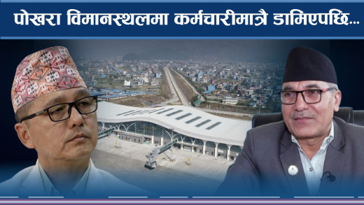 पोखरा विमानस्थलको प्रतिवेदनमाथि शंकै–शंका, उच्च नेतृत्वलाई ‘अनदेखा’