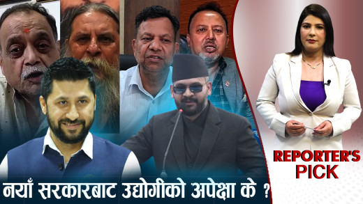 नयाँ सरकारसँग त्रास कि अपेक्षा ? उद्योग क्षेत्रले खोज्दैछ, ठूलो रिफर्म !