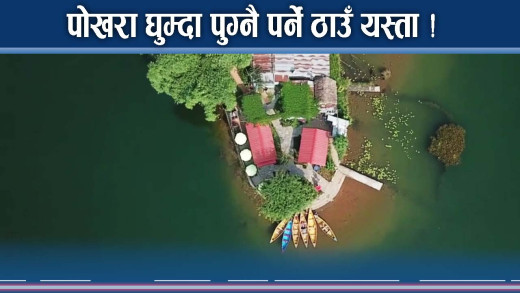 पोखराभित्र मनमोहक ठाउँ, बेगनास पारि लुकेको यस्तो गाउँ  