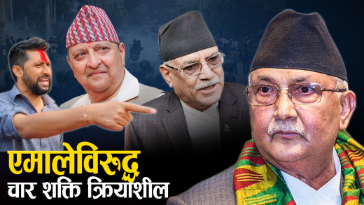 पश्चिमा प्रयोग– जेनजी आन्दोलन, गुमराहमा थियो ओली सरकार