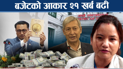 बजेटमा रास्वपा सरकारको चमत्कार, सबै भन्दा ठूलो आकारको बजेट !