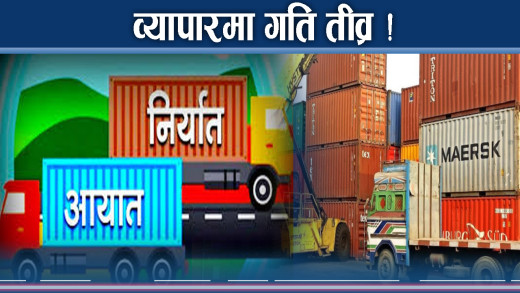 ट्रम्पको नीतिले नेपाललाई अवसर ! व्यापारको सुधार गति !