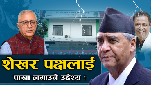 काँग्रेसमा बढ्यो कलह, अनुशासन कारबाहीले शेखर समूहमा तरंग