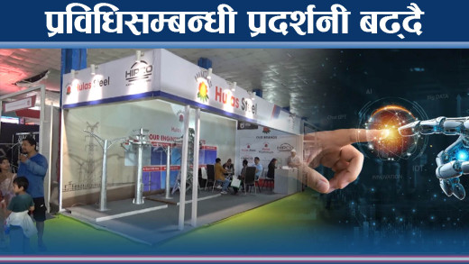 प्रविधिसम्बन्धी प्रदर्शनीमा आकर्षण बढ्दो, सरकारसँग सहयोगको माग