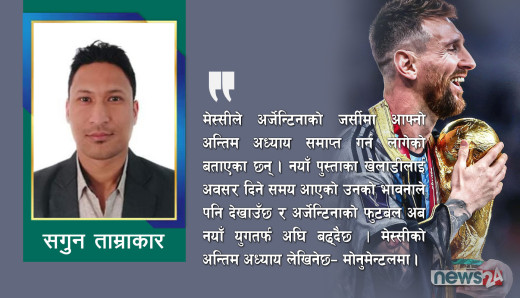 अन्तिमपटक निलो–सेतो जर्सीमा मेस्सी