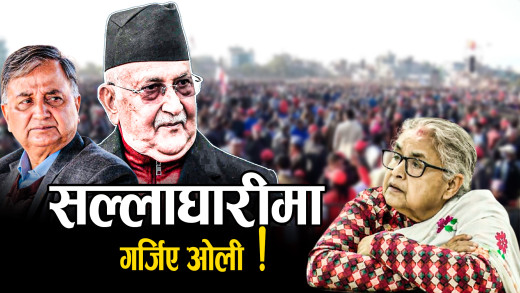 ईश्वरलाई रोक्दै ओली, नेतृत्वमा फेरि ओलीकै चर्चा !