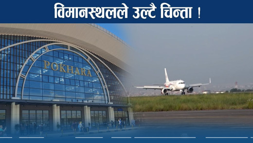 पोखरामा विमानस्थल नै बन्दको चर्चा ! वास्तविकता के ?