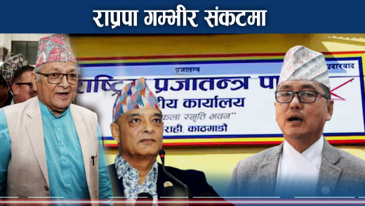 कमलको हालतमा राजेन्द्रः धवल बोक्ने ज्ञानेन्द्रको दाउमा पार्टी छाडेका नवराज !