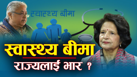 स्वास्थ्य बीमामा संघ सरकार असफल, स्थानीय सरकारले धान्न सक्लान् ?