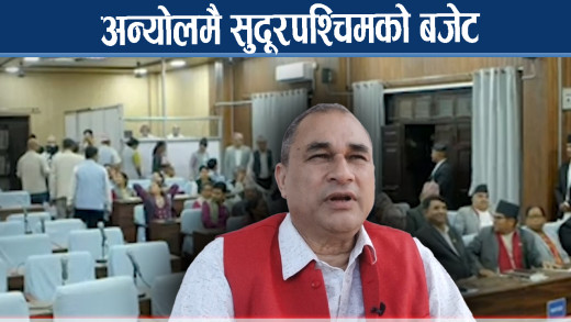 तीन महिना बित्दा पनि बजेटविहीन सुदूरपश्चिम, सरकारभित्रै चुलियो विवाद