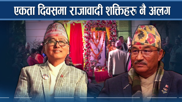 एकता दिवसमा राजावादी शक्तिहरु नै अलग