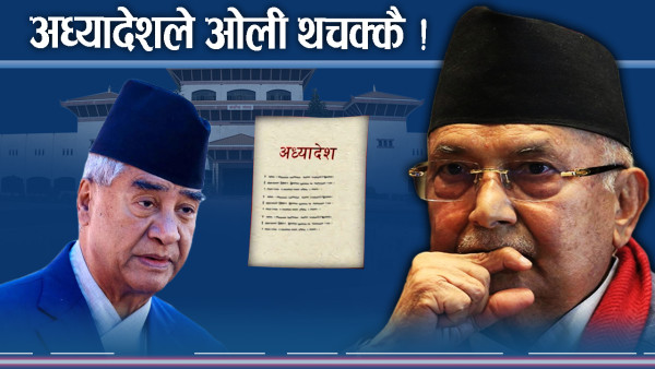 भूमि अध्यादेशले ओली–देउवालाई तनावै–तनाव, सच्याउने उपायको खोजी  