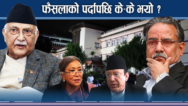 सर्वोच्चको फैसलाले धरातल मै हलचल, कानूनी राज्यमा राजनीतिको रजाईं !