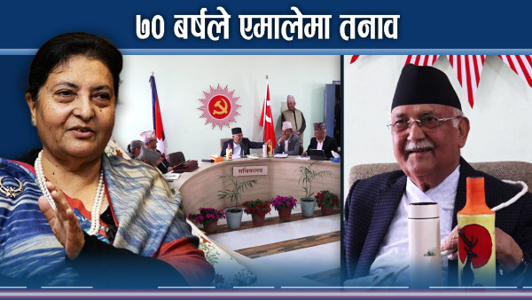 ओली रोक्न विद्याको ७० वर्षे प्रावधानमा जोड, माक्र्सवादबाटै ओलीको च्यालेन्ज
