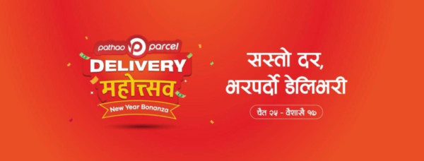 नयाँ वर्षमा पठाओको ‘पार्सल डेलिभरी महोत्सव’