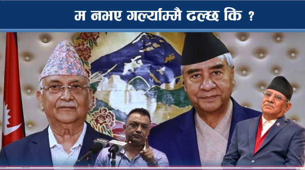 आफूबाहेकलाई विश्वास नगर्ने प्रवृत्तिः ओली, प्रचण्डदेखि गगनको नालीबेली