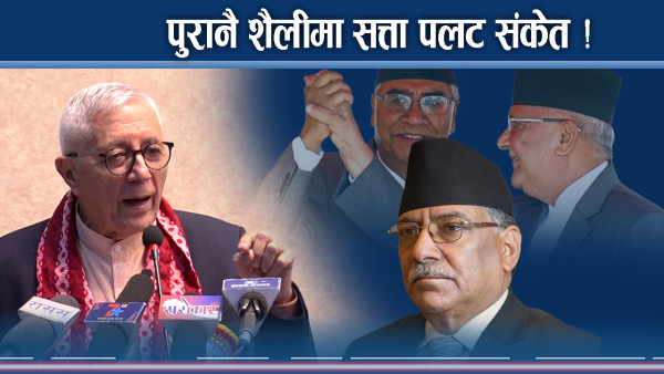 सत्ता फेरको निर्णयक प्रयास यस्तो ! देउवा–प्रचण्डको गोप्य भेटमा के भयो ?