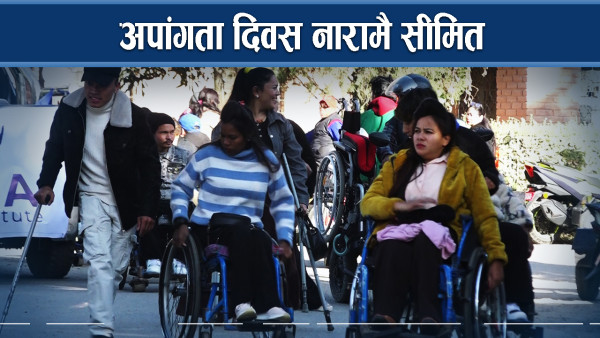 नीति निर्माणमा सहभागिताको माग गर्दै शारिरीक अशक्तहरु