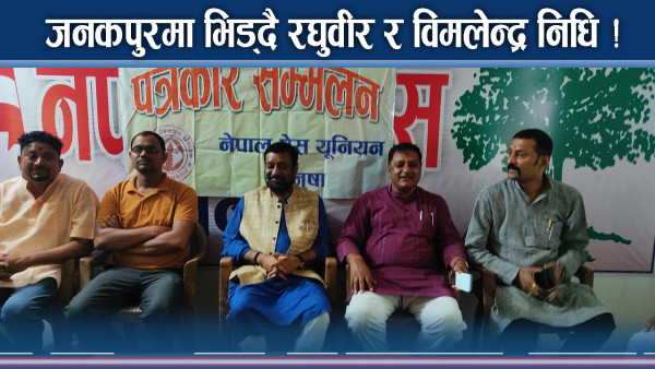 विकास विरोधी भन्दै रघुवीर महासेठ र विमलेन्द्र निधिबीच बाझाबाझ