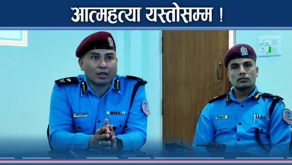 यस्तो डरलाग्दो आत्महत्या ! सरकारको ध्यान कता ?