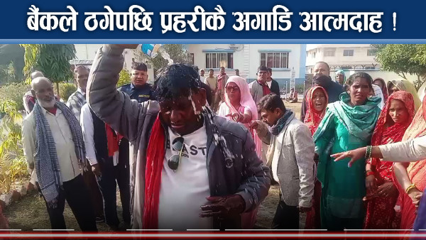 गरिमाविकास बैंकको ‘ठगी धन्दा’ ! प्रहरीकै अघि आत्मदाहगर्दै पीडित !