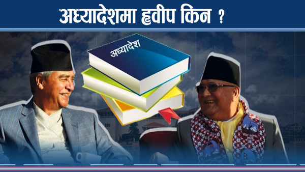 अध्यादेशमा कांग्रेस–एमाले एक कदम ब्याक, जसपालाई चक्मा कि जित ?