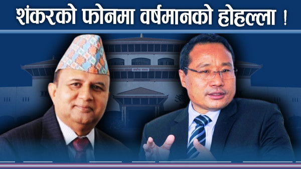 अध्यादेशमा सरकारको अलमल, वर्षमानमो चलखेलले संशय !