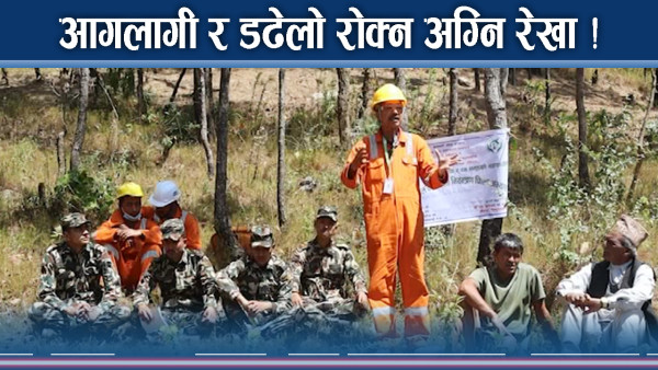 वनजंगल जोगाउन सिन्धुपाल्चोकमा यस्तो उपाय 