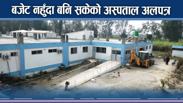 आधारभूत अस्पतालहरु अलपत्र